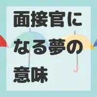 面接官になる夢のサムネイル画像
