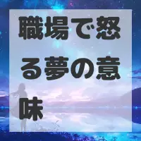 職場で怒る夢のサムネイル画像