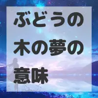 ぶどうの木の夢のサムネイル画像