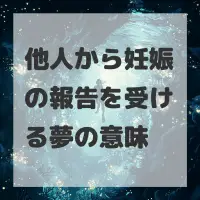 他人から妊娠の報告を受ける夢のサムネイル画像