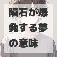 隕石が爆発する夢のサムネイル画像
