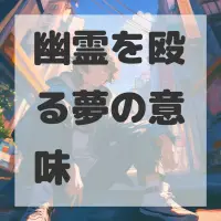 幽霊を殴る夢のサムネイル画像