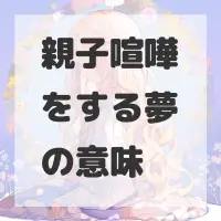 親子喧嘩をする夢のサムネイル画像