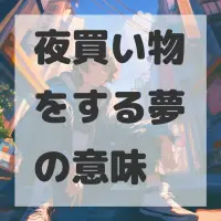 夜買い物をする夢のサムネイル画像