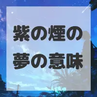 紫の煙の夢のサムネイル画像