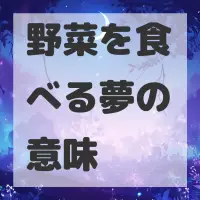 野菜を食べる夢のサムネイル画像