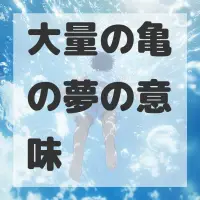 大量の亀の夢のサムネイル画像
