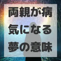 両親が病気になる夢のサムネイル画像