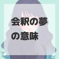 会釈の夢のサムネイル画像