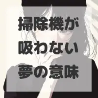 掃除機が吸わない夢のサムネイル画像