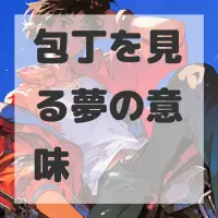 包丁を見る夢のサムネイル画像
