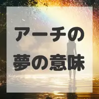 アーチの夢のサムネイル画像