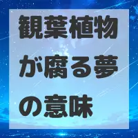 観葉植物が腐る夢のサムネイル画像