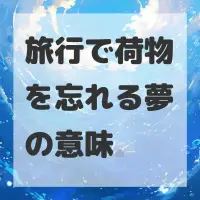 旅行で荷物を忘れる夢のサムネイル画像