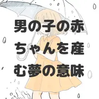 男の子の赤ちゃんを産む夢のサムネイル画像