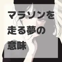 マラソンを走る夢のサムネイル画像