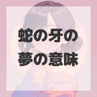 蛇の牙の夢のサムネイル画像