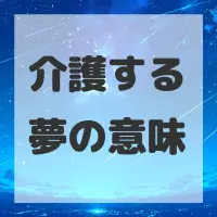 介護する夢のサムネイル画像