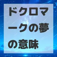 ドクロマークの夢のサムネイル画像