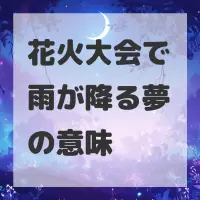 花火大会で雨が降る夢のサムネイル画像