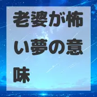 老婆が怖い夢のサムネイル画像