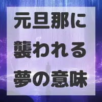 元旦那に襲われる夢のサムネイル画像