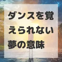 ダンスを覚えられない夢のサムネイル画像