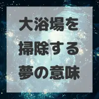 大浴場を掃除する夢のサムネイル画像
