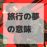 旅行の夢のサムネイル画像