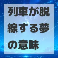 列車が脱線する夢のサムネイル画像