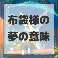 布袋様の夢のサムネイル画像