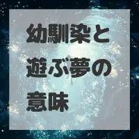 幼馴染と遊ぶ夢のサムネイル画像
