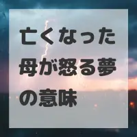 亡くなった母が怒る夢のサムネイル画像