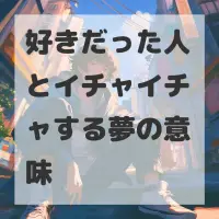 好きだった人とイチャイチャする夢のサムネイル画像