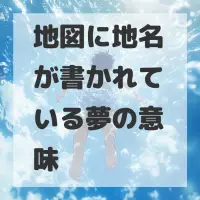 地図に地名が書かれている夢のサムネイル画像