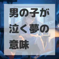 男の子が泣く夢のサムネイル画像