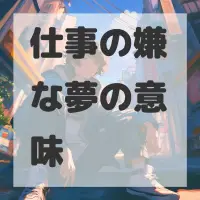 仕事の嫌な夢のサムネイル画像