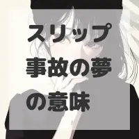 スリップ事故の夢のサムネイル画像