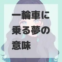 一輪車に乗る夢のサムネイル画像