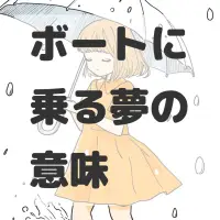 ボートに乗る夢のサムネイル画像