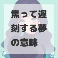 焦って遅刻する夢のサムネイル画像