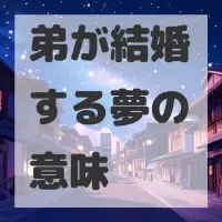 弟が結婚する夢のサムネイル画像