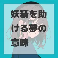 妖精を助ける夢のサムネイル画像