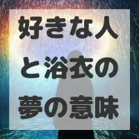好きな人と浴衣の夢のサムネイル画像