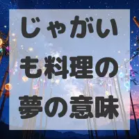 じゃがいも料理の夢のサムネイル画像