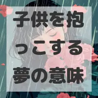 子供を抱っこする夢のサムネイル画像