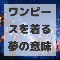 ワンピースを着る夢のサムネイル画像