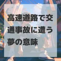 高速道路で交通事故に遭う夢のサムネイル画像