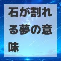 石が割れる夢のサムネイル画像