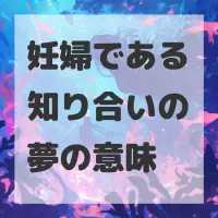 妊婦である知り合いの夢のサムネイル画像